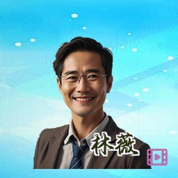 林薇